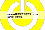 ggpoker软件官方下载链接（ggpoker官网下载链接）