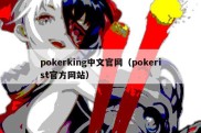 pokerking中文官网（pokerist官方网站）