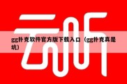 gg扑克软件官方版下载入口（gg扑克真是坑）