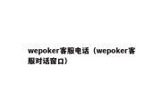 wepoker客服电话（wepoker客服对话窗口）