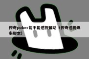 传奇poker能不能透视辅助（传奇透视爆率脚本）