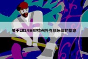 关于2024日照德州扑克俱乐部的信息