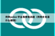 传奇poker平台发牌有问题（传奇扑克靠什么赚钱）