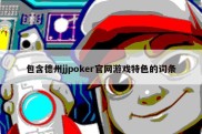 包含德州jjpoker官网游戏特色的词条