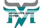 pokerworld下载（pokerstove中文版）