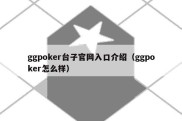 ggpoker台子官网入口介绍（ggpoker怎么样）