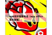 wpk软件客服电话（wps office官方客服）