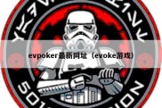 evpoker最新网址（evoke游戏）