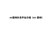 ev德州扑克平台介绍（ev 德州）