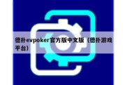 德扑evpoker官方版中文版（德扑游戏平台）