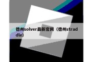 德州solver最新官网（德州straddle）