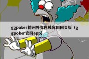 ggpoker德州扑克在线官网网页版（ggpoker官网app）