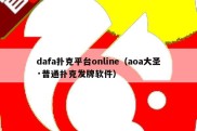 dafa扑克平台online（aoa大圣·普通扑克发牌软件）