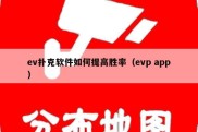 ev扑克软件如何提高胜率（evp app）