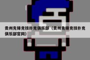 贵州先锋竞技扑克俱乐部（贵州先锋竞技扑克俱乐部官网）