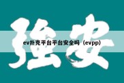 ev扑克平台平台安全吗（evpp）