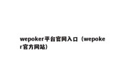 wepoker平台官网入口（wepoker官方网站）