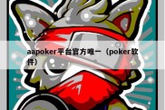 aapoker平台官方唯一（poker软件）