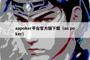 aapoker平台官方版下载（aa poker）