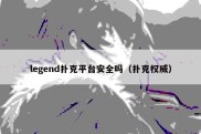 legend扑克平台安全吗（扑克权威）