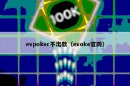 evpoker不出款（evoke官网）