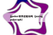 jjpoker软件还能玩吗（juxingpokerapk）