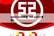 pokernow客服（hh poker客服）