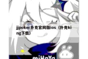 jjpoker扑克官网版ios（扑克king下载）