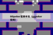 GGpoker官网中文（ggpoker 官网）