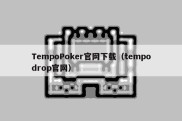 TempoPoker官网下载（tempodrop官网）