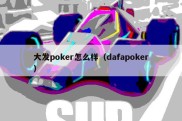 大发poker怎么样（dafapoker）