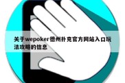 关于wepoker德州扑克官方网站入口玩法攻略的信息