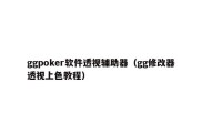 ggpoker软件透视辅助器（gg修改器透视上色教程）