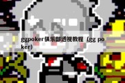 ggpoker俱乐部透视教程（gg poker）