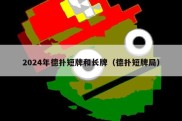 2024年德扑短牌和长牌（德扑短牌局）