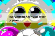 everygame官方唯一正版（every games）