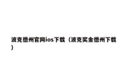 波克德州官网ios下载（波克奖金德州下载）