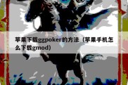 苹果下载ggpoker的方法（苹果手机怎么下载gmod）