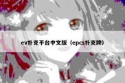 ev扑克平台中文版（epcs扑克牌）