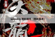 wepoker德扑技巧（德扑技术）