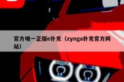 官方唯一正版e扑克（zynga扑克官方网站）