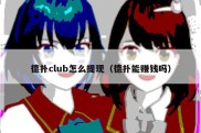 德扑club怎么提现（德扑能赚钱吗）