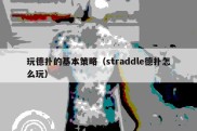 玩德扑的基本策略（straddle德扑怎么玩）