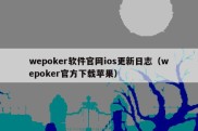 wepoker软件官网ios更新日志（wepoker官方下载苹果）