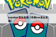 evpoker怎么充值（手游eve怎么充值）