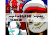 wepoker平台安卓版（wepoker下载安卓版）