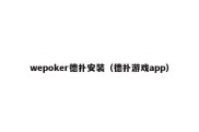 wepoker德扑安装（德扑游戏app）