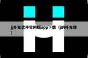 jj扑克软件官网版app下载（j的扑克牌）