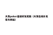 大发poker邀请好友奖励（大发在线扑克官方网站）