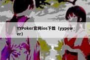 YYPoker官网ios下载（yypower）